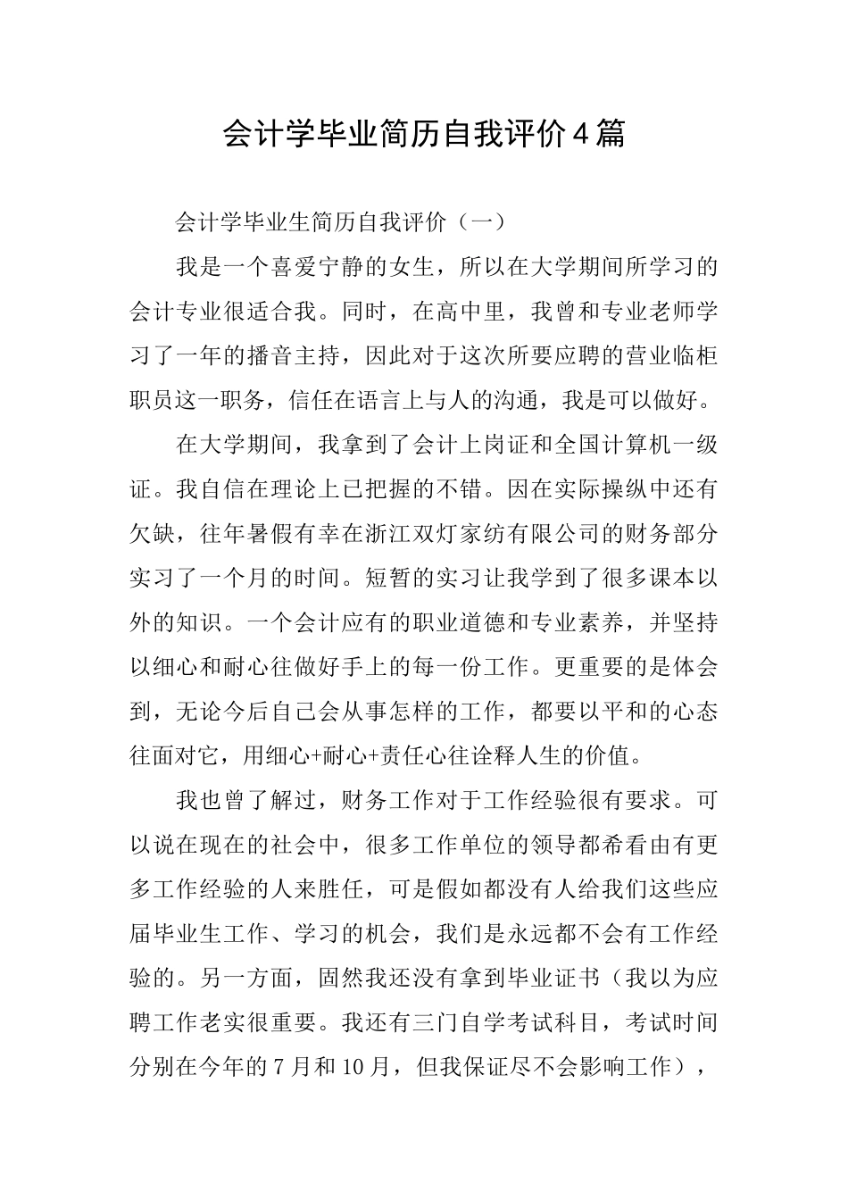 会计学毕业简历自我评价4篇_第1页