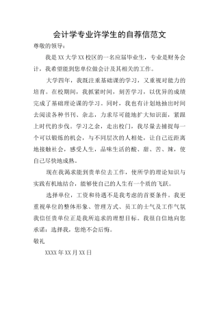 会计学专业许学生的自荐信范文