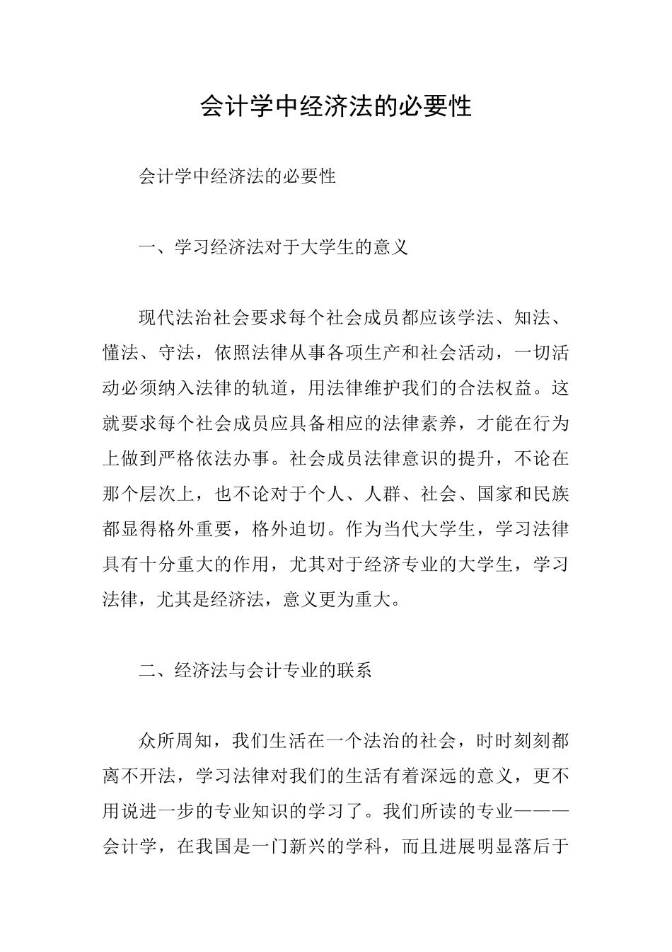 会计学中经济法的必要性_第1页
