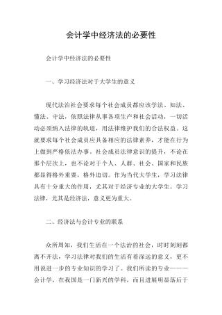 会计学中经济法的必要性