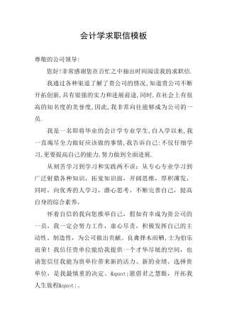 会计学求职信模板