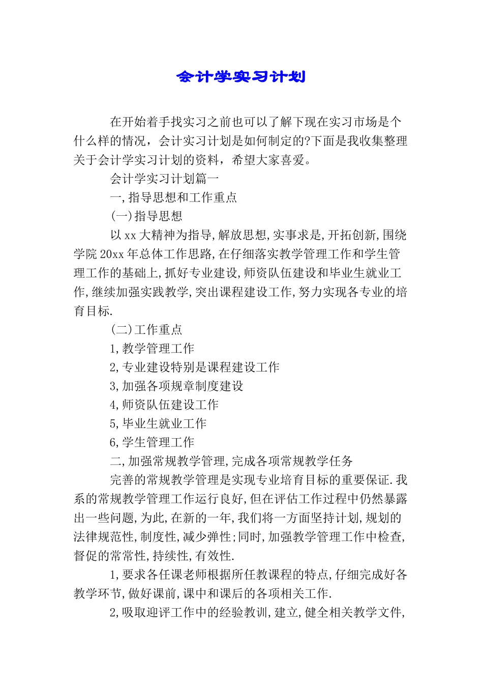 会计学实习计划_第1页