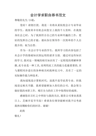 会计学求职自荐书范文