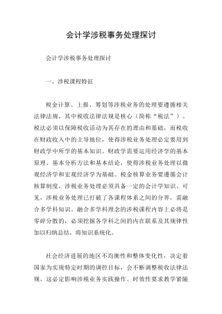 会计学涉税事务处理探讨