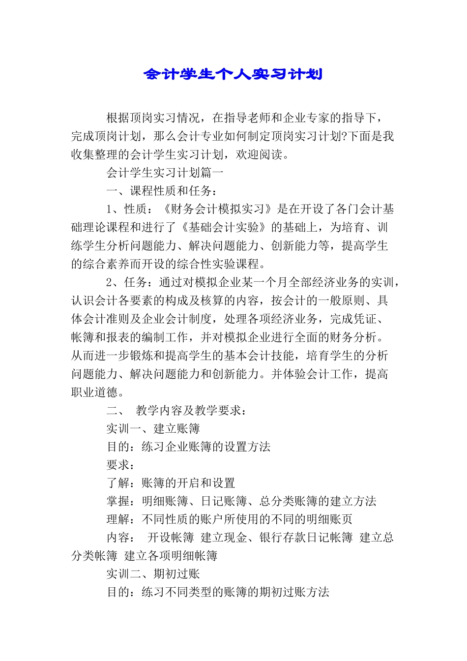 会计学生个人实习计划_第1页
