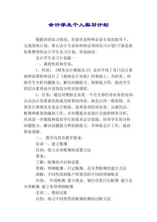 会计学生个人实习计划