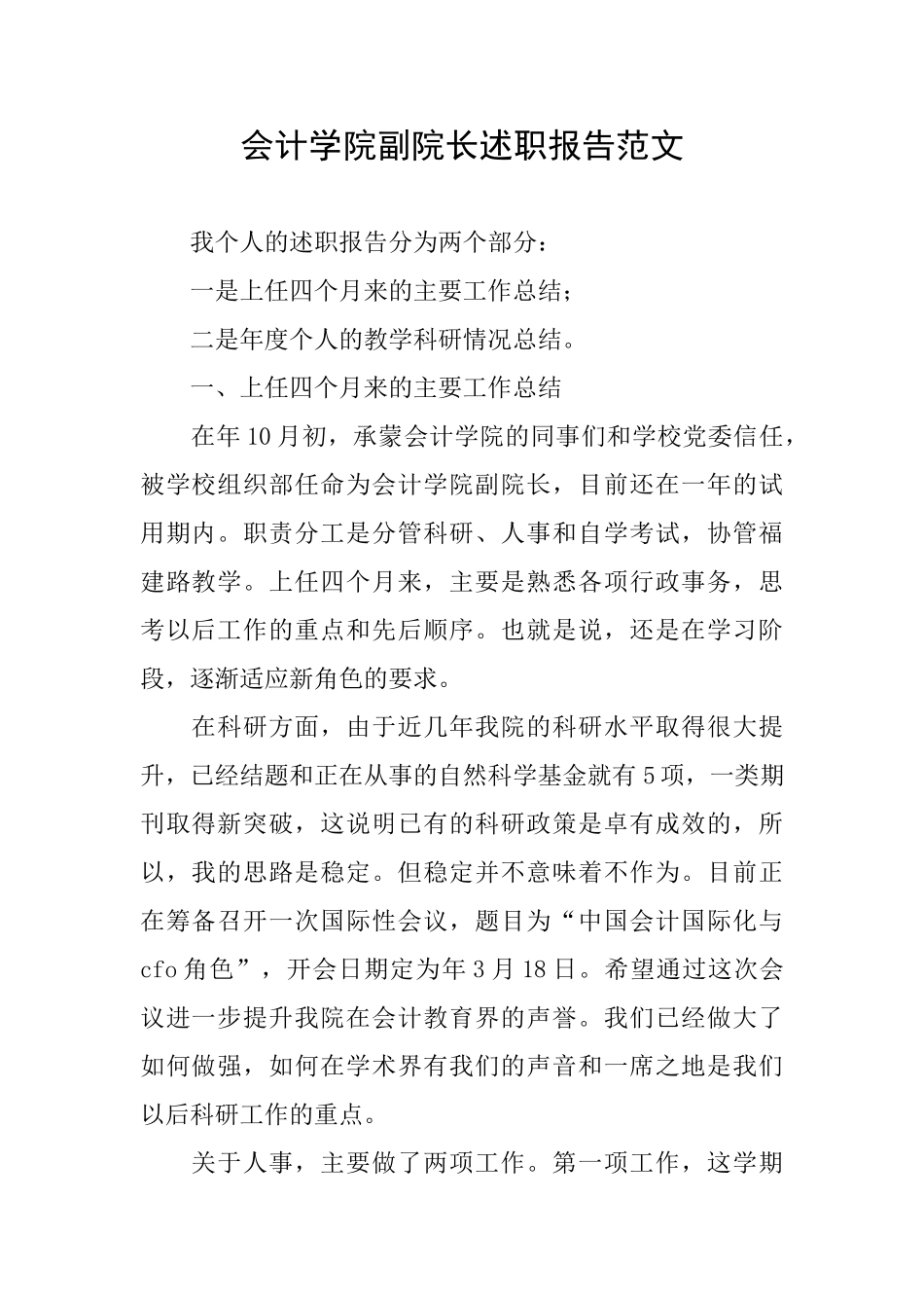 会计学院副院长述职报告范文_第1页