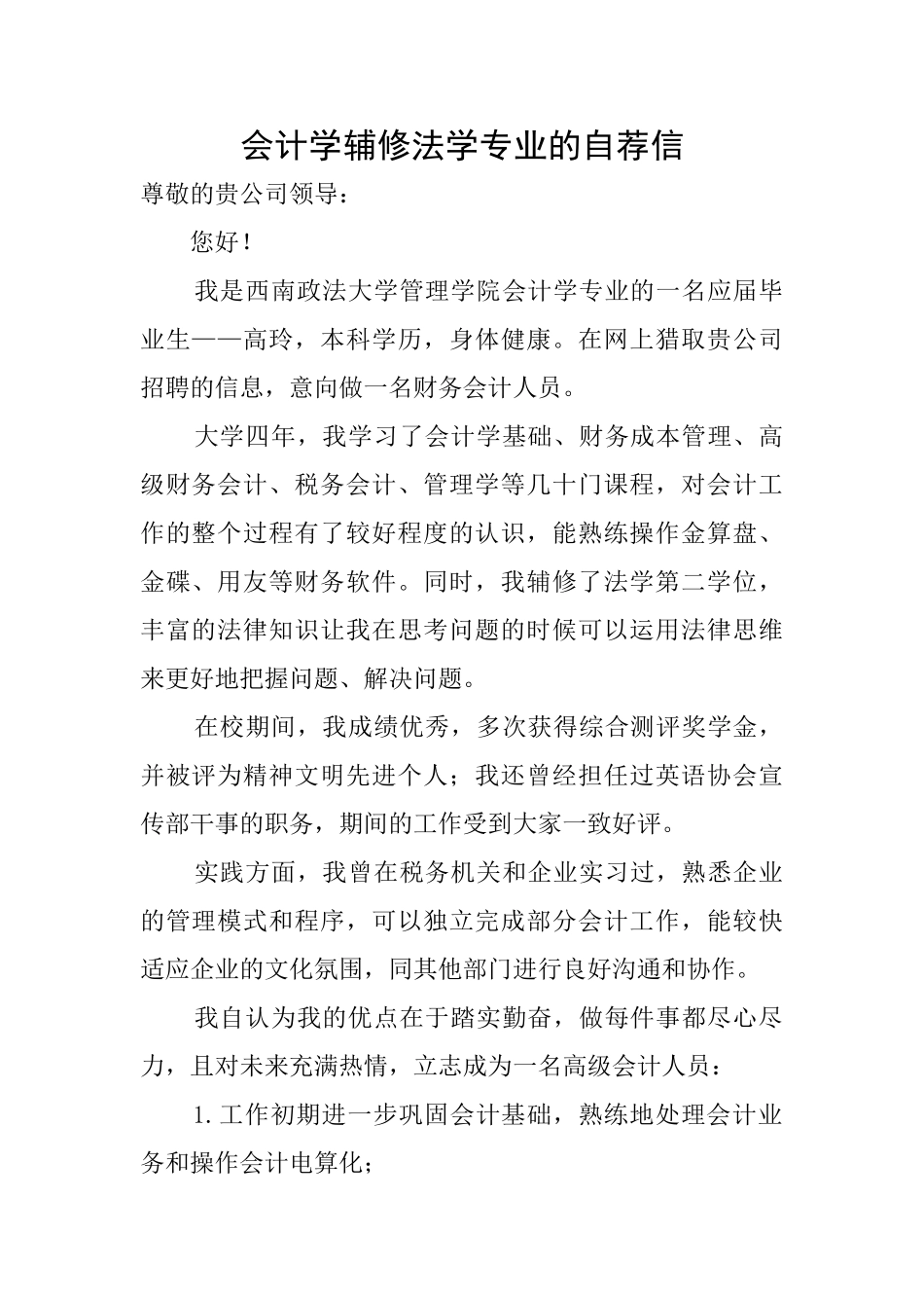 会计学辅修法学专业的自荐信_第1页