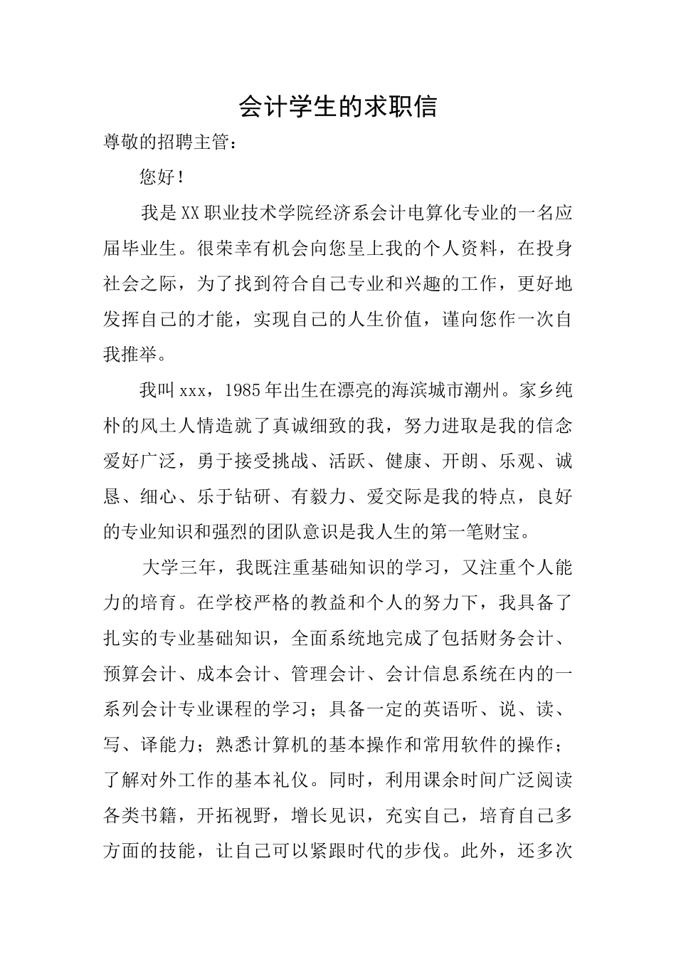 会计学生的求职信_第1页