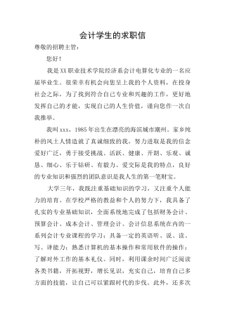 会计学生的求职信
