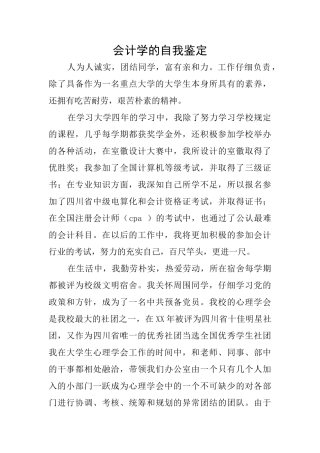 会计学的自我鉴定