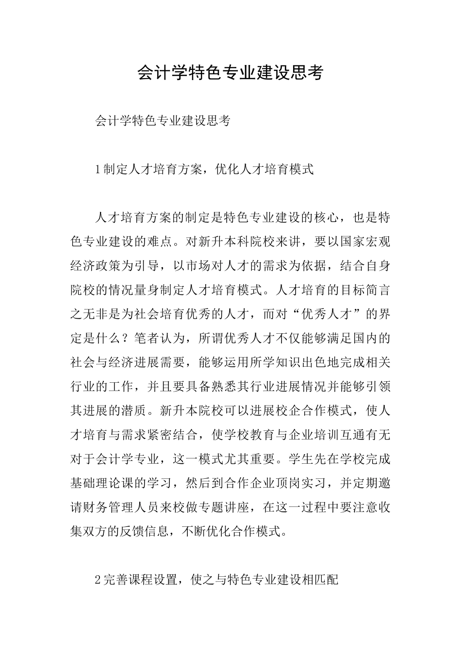 会计学特色专业建设思考_第1页