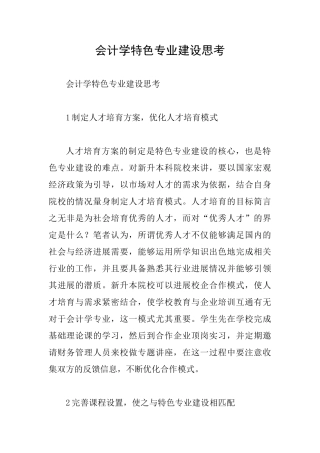 会计学特色专业建设思考
