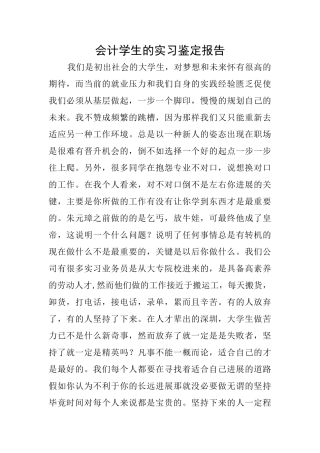 会计学生的实习鉴定报告