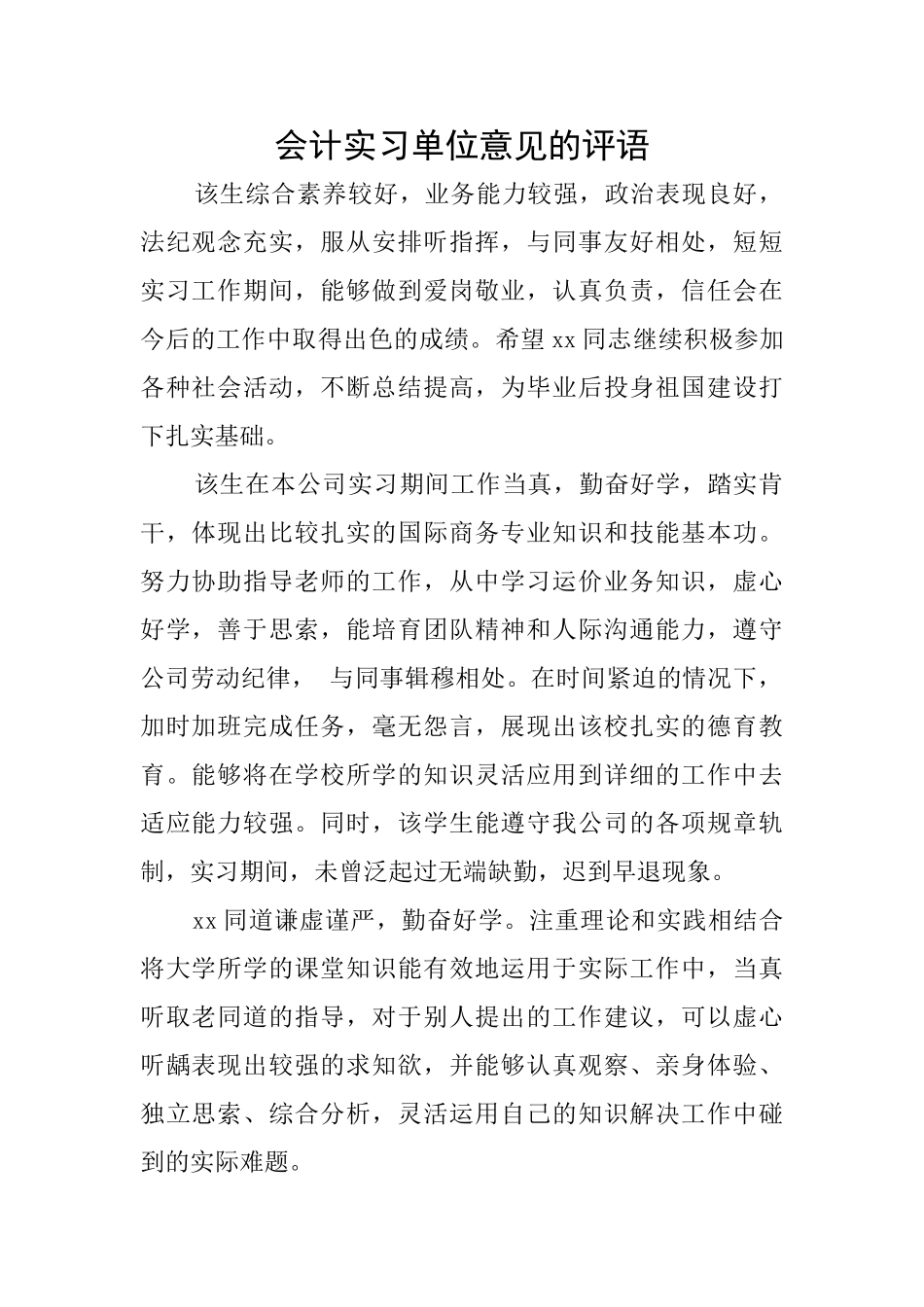 会计实习单位意见的评语_第1页