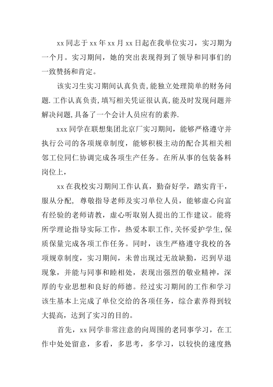 会计实习单位意见的评语_第2页