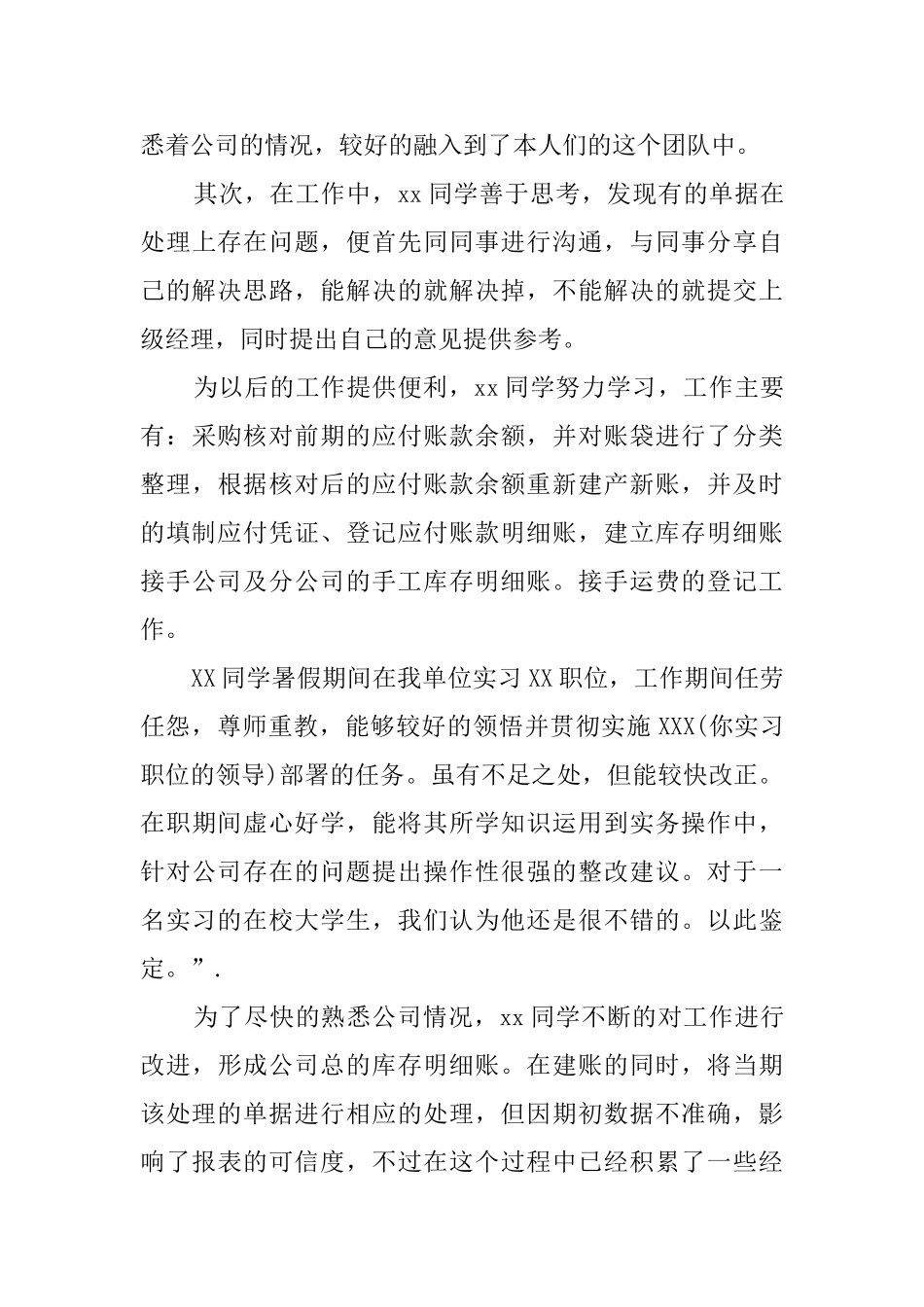 会计实习单位意见的评语_第3页