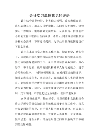 会计实习单位意见的评语