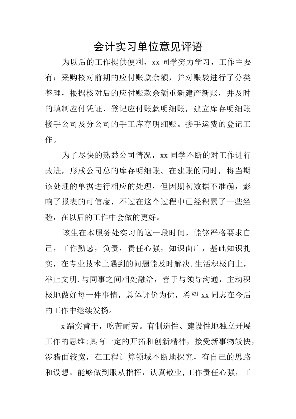 会计实习单位意见评语_第1页