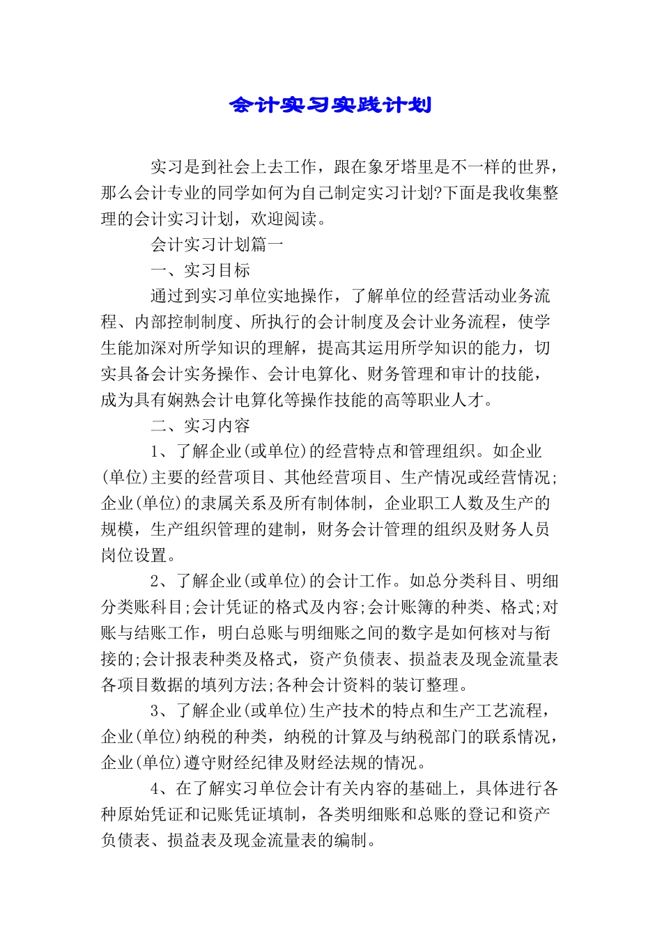 会计实习实践计划_第1页