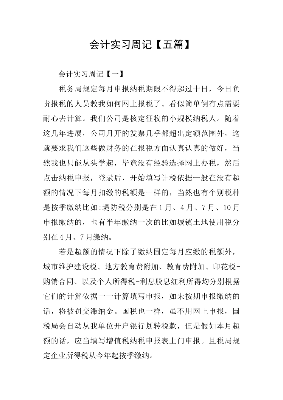 会计实习周记_第1页