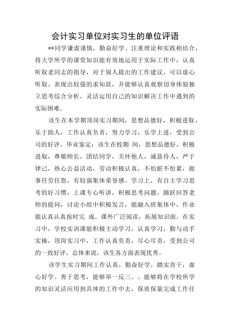 会计实习单位对实习生的单位评语_第1页