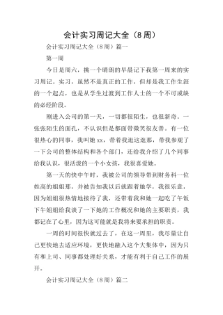会计实习周记大全(8周)