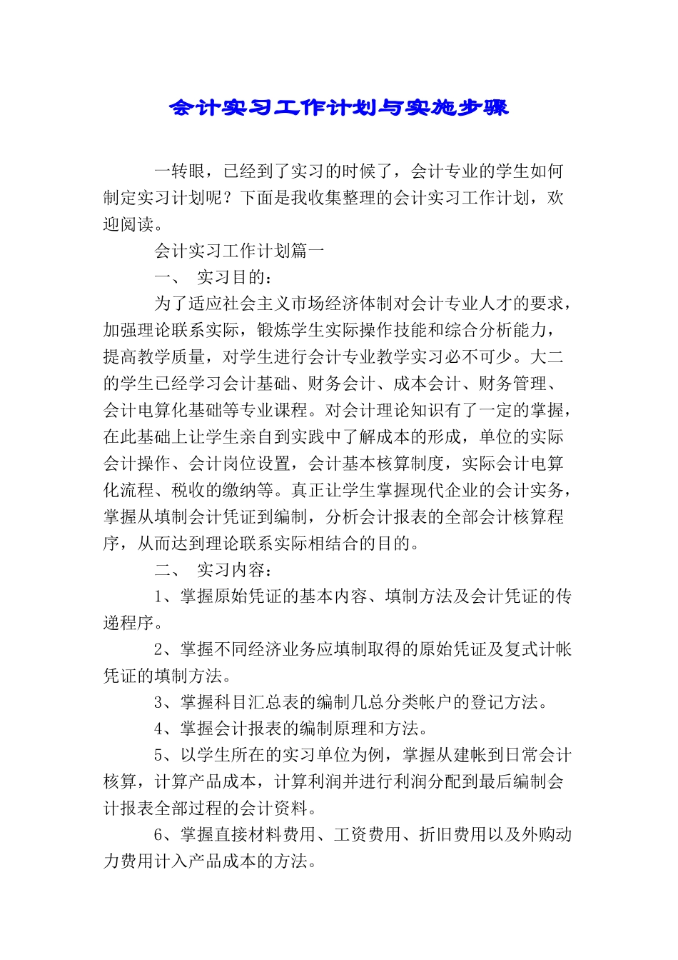 会计实习工作计划与实施步骤_第1页