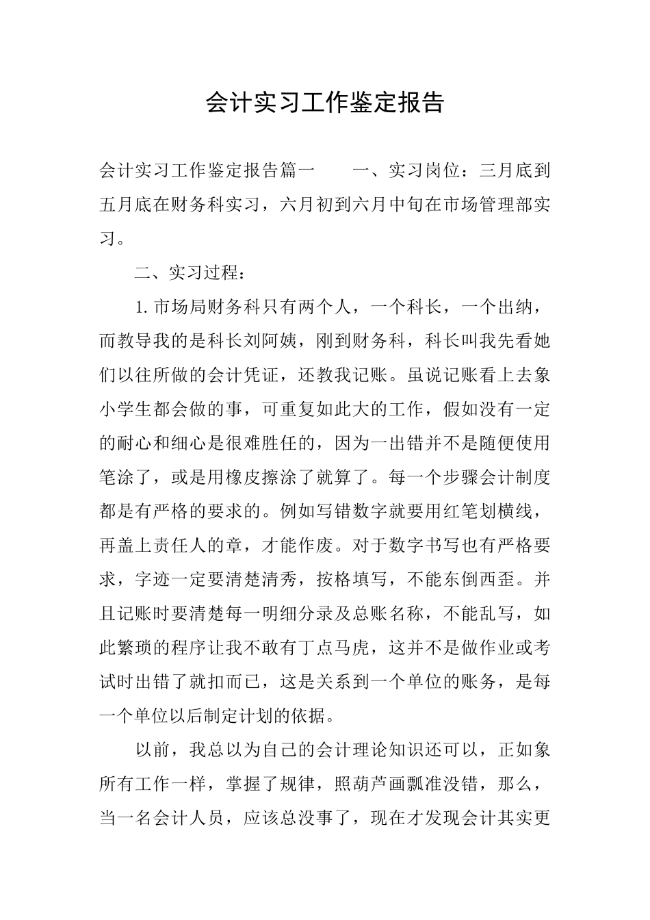会计实习工作鉴定报告_第1页