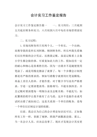 会计实习工作鉴定报告