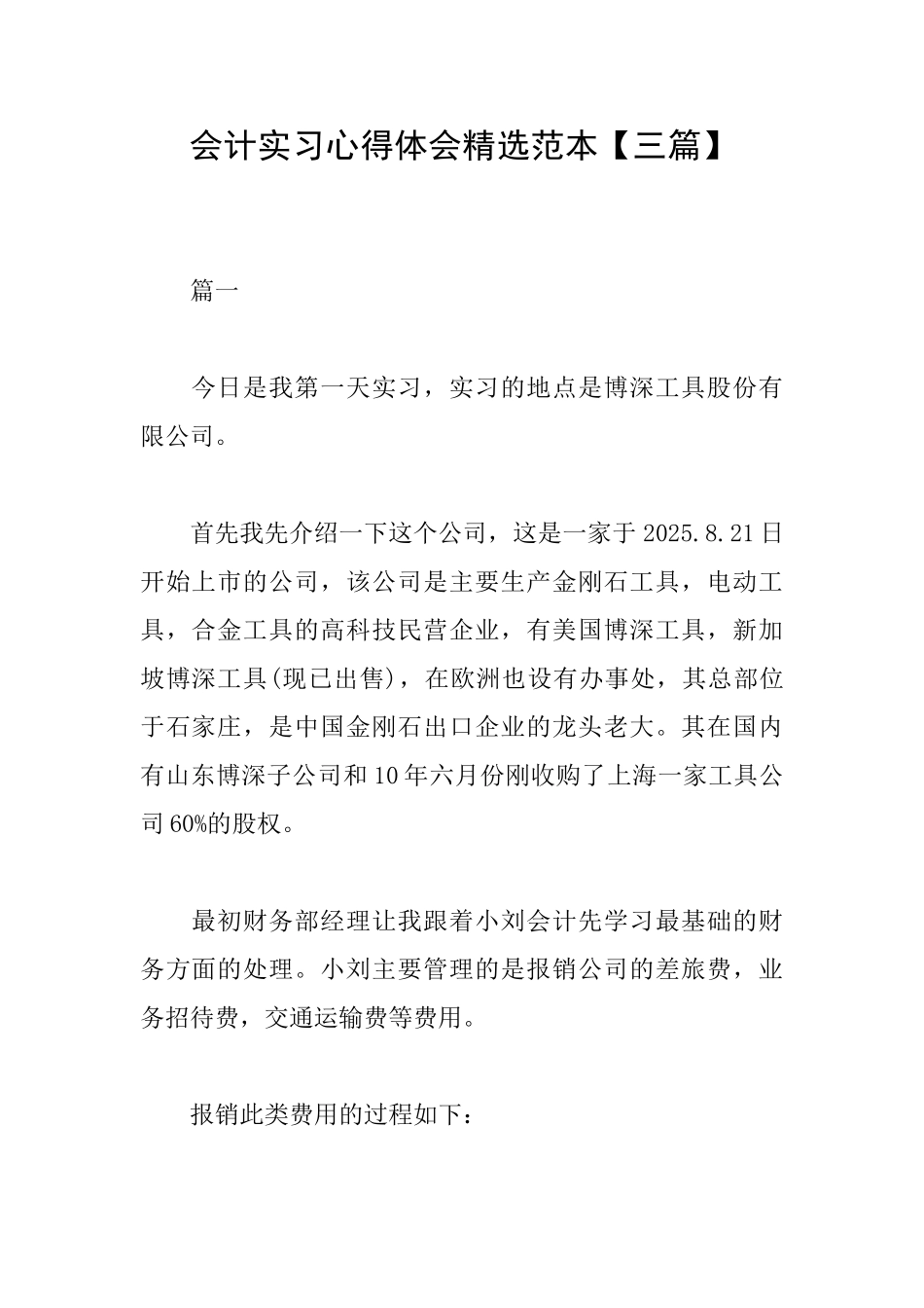 会计实习心得体会精选范本_第1页