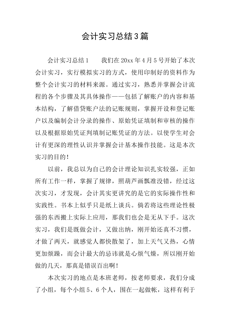 会计实习总结3篇_第1页