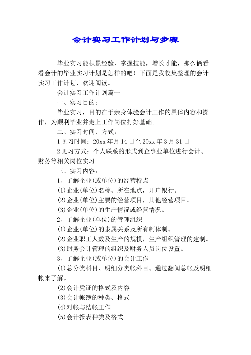 会计实习工作计划与步骤_第1页