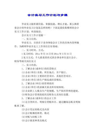 会计实习工作计划与步骤