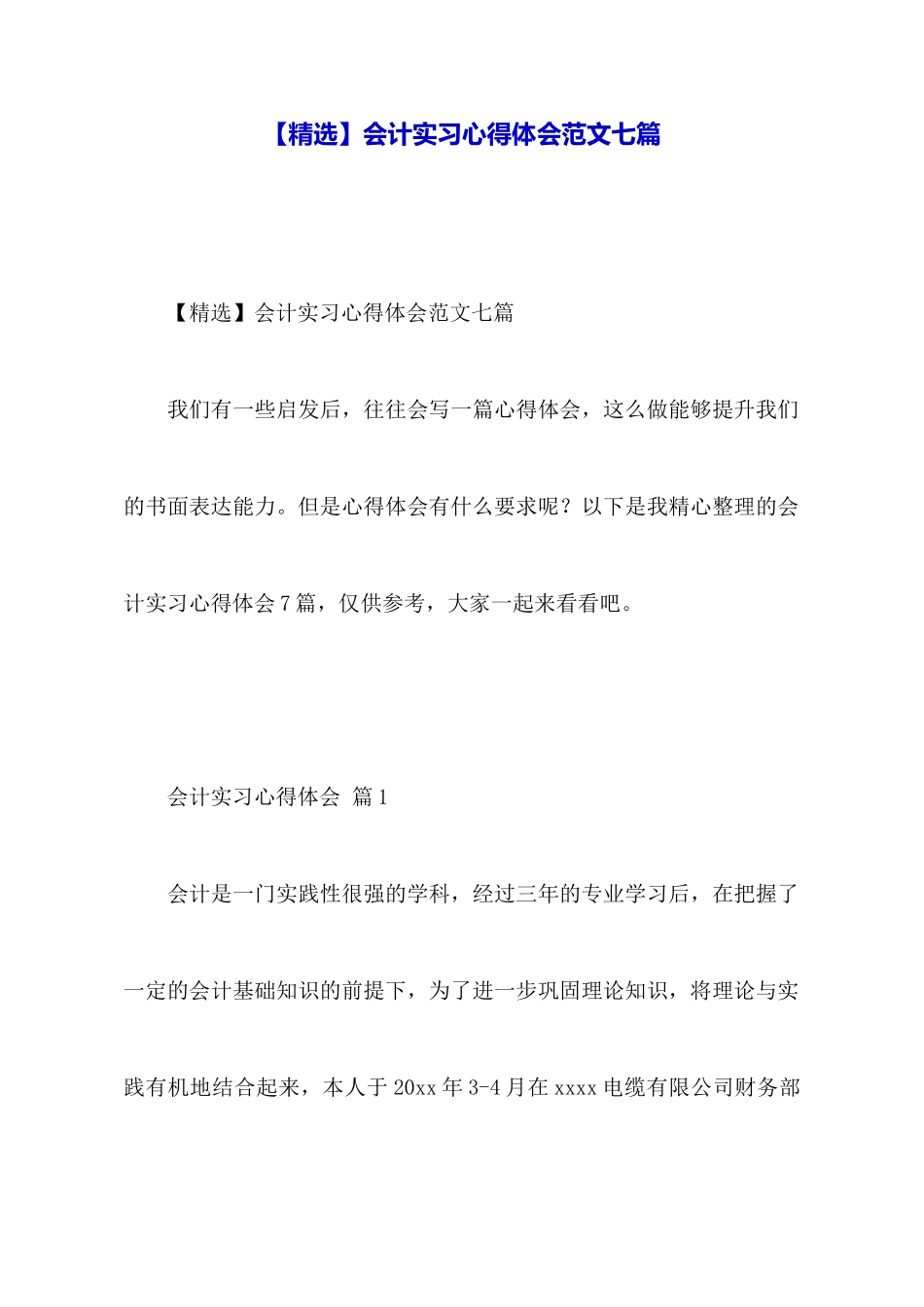 会计实习心得体会范文七篇_第1页