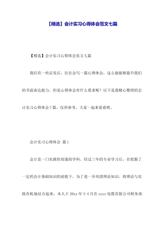 会计实习心得体会范文七篇