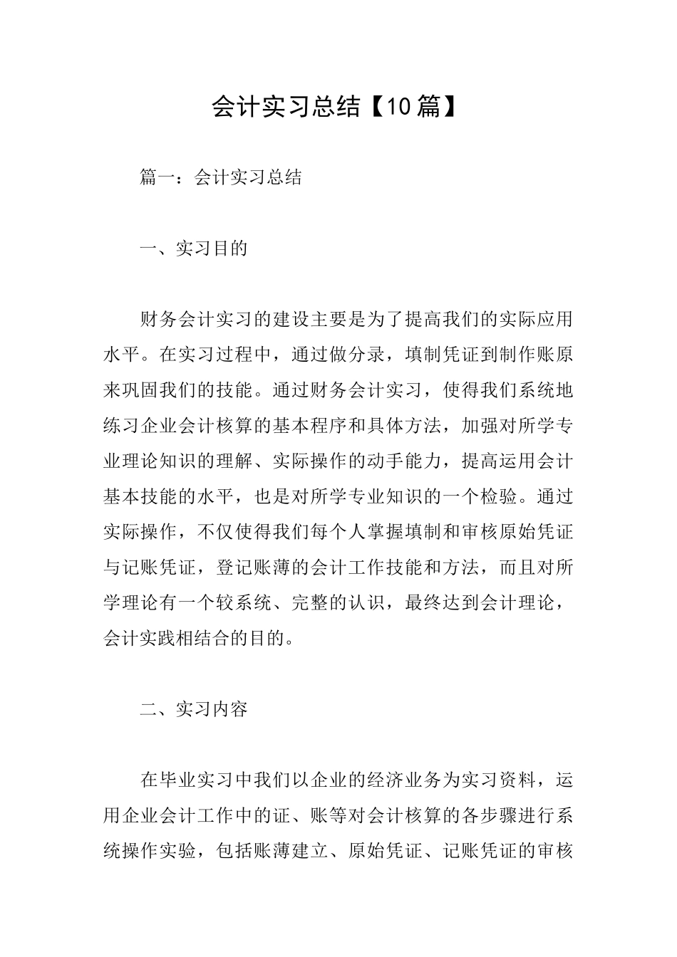 会计实习总结【10篇】_第1页