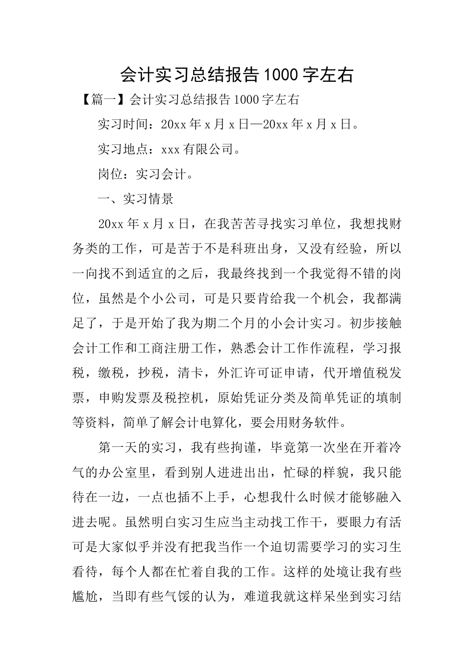 会计实习总结报告1000字左右_第1页