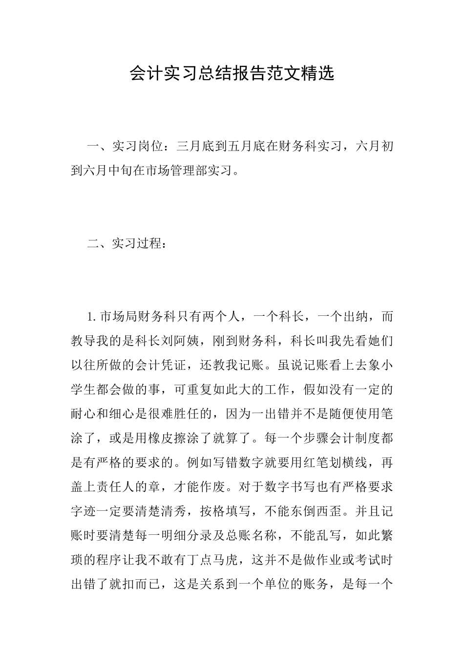 会计实习总结报告范文精选_第1页