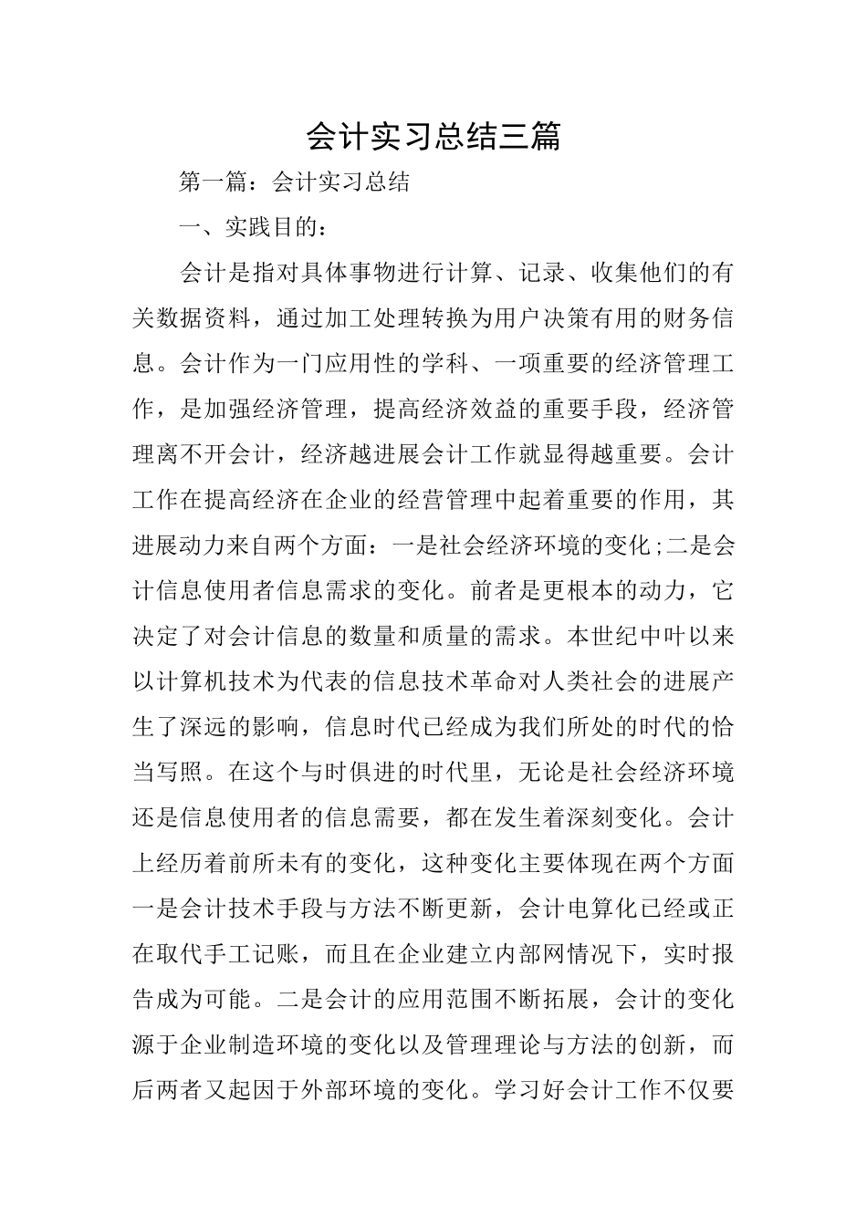 会计实习总结三篇_第1页