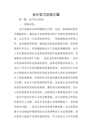 会计实习总结三篇