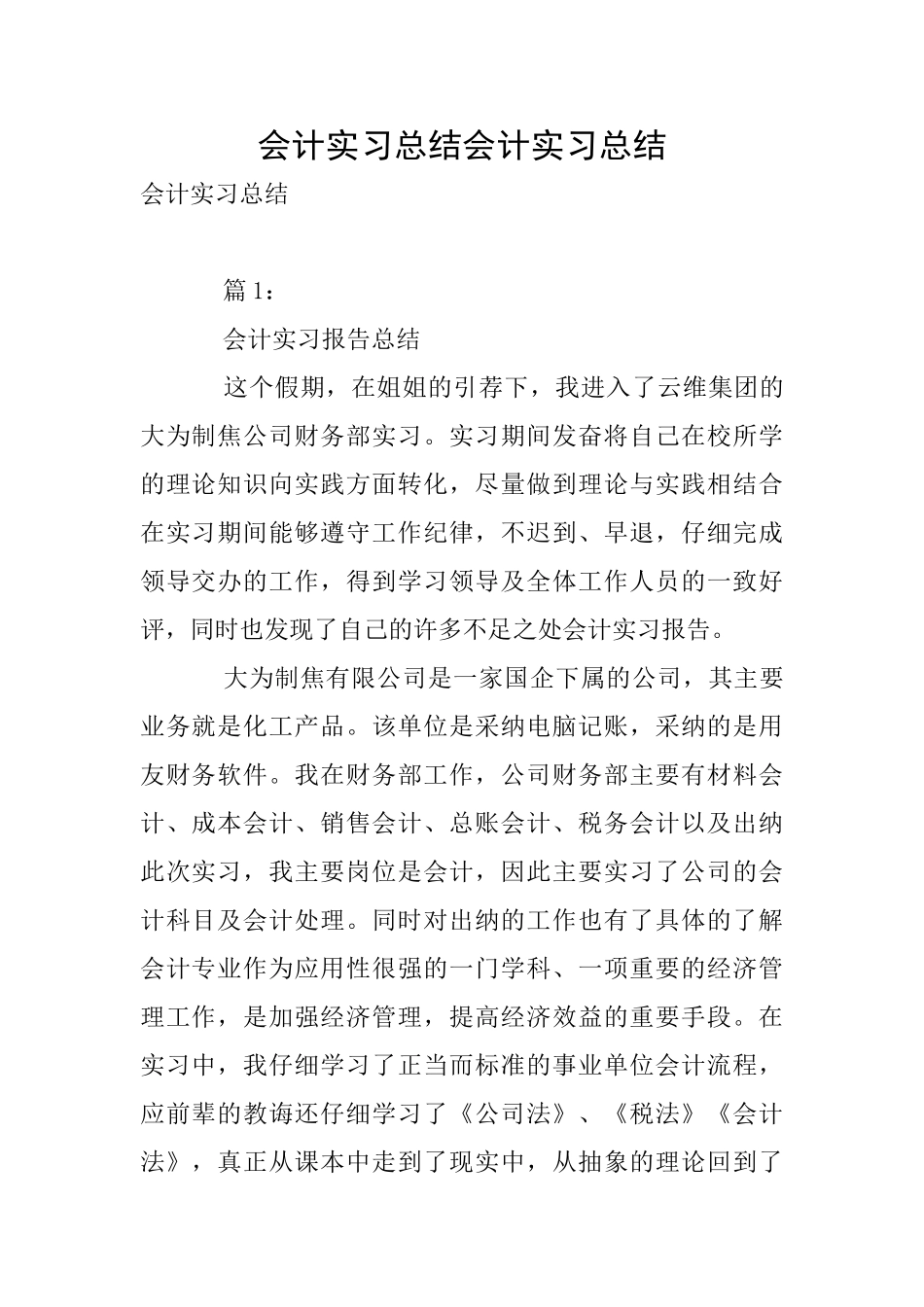 会计实习总结会计实习总结_第1页