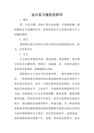 会计实习报告怎样写