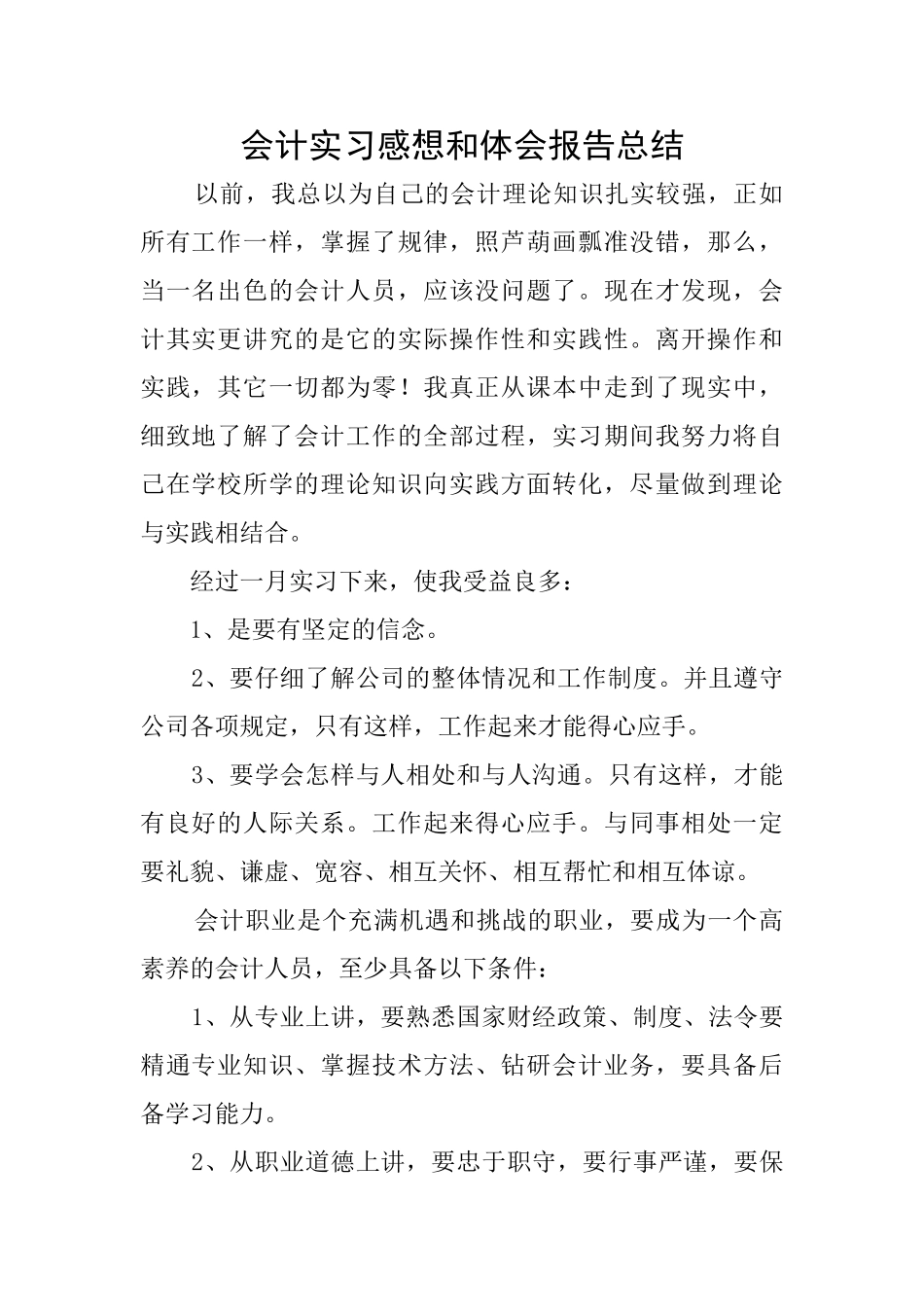 会计实习感想和体会报告总结_第1页