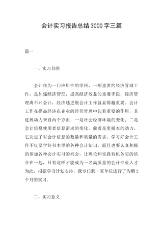 会计实习报告总结3000字三篇
