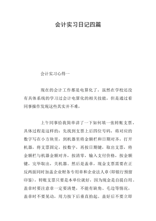 会计实习日记四篇