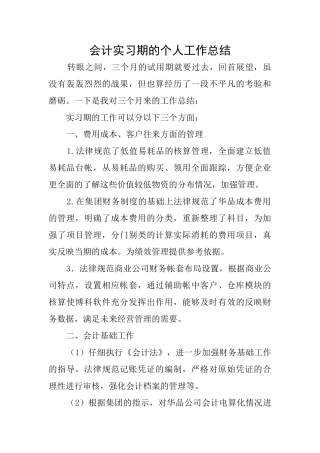 会计实习期的个人工作总结