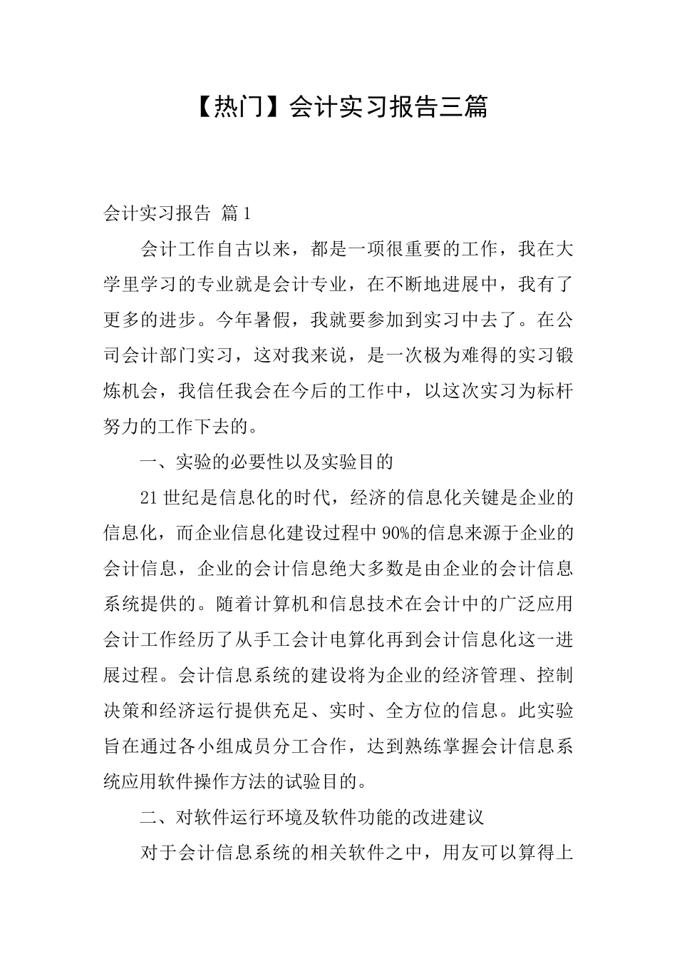 会计实习报告三篇_第1页