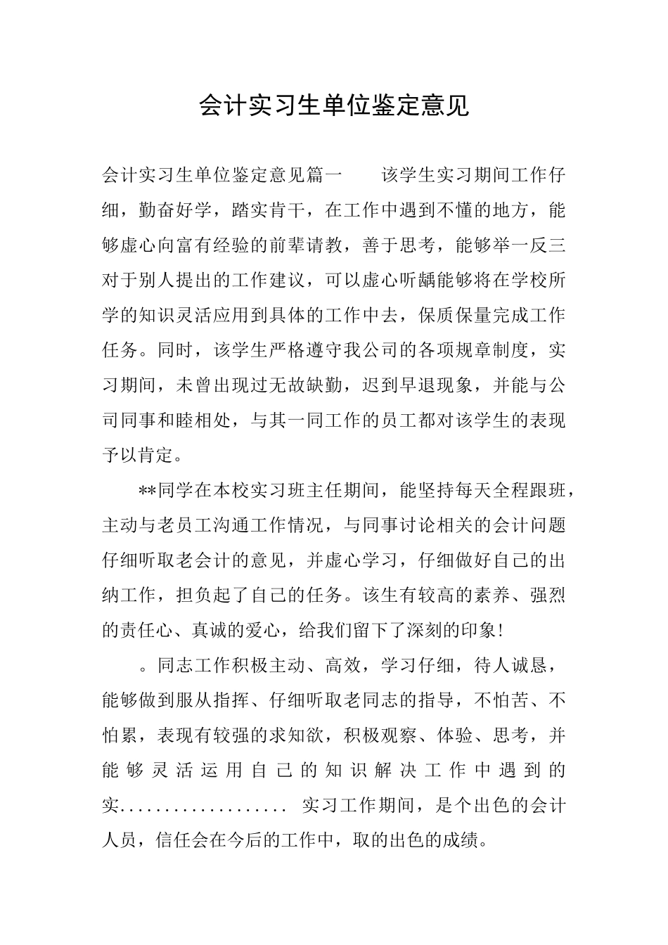 会计实习生单位鉴定意见_第1页