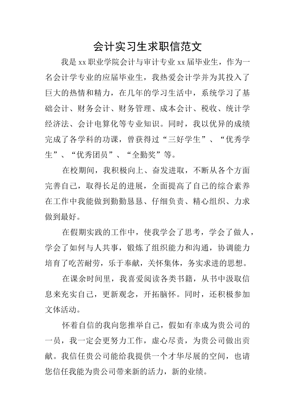 会计实习生求职信范文_第1页